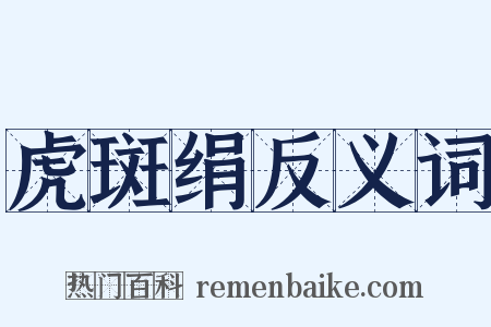 虎斑绢反义词是什么意思的图片